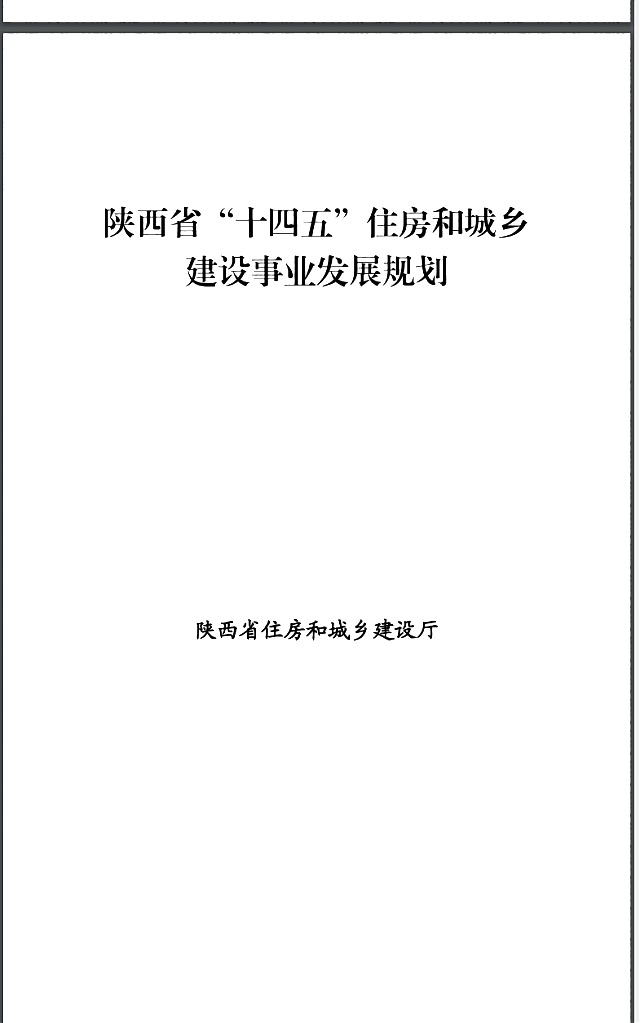 陜西省住房和城鄉(xiāng)建設(shè)廳_陜西省發(fā)展和改革委員會_關(guān)于印發(fā)《陜西省“十四五”住房和城鄉(xiāng)建設(shè)事業(yè)發(fā)展規(guī)劃》的通知