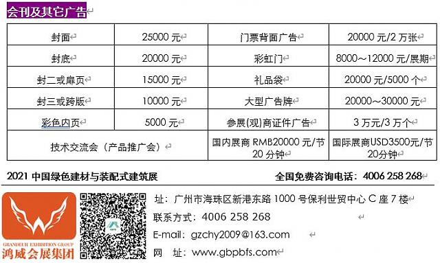 中國（佛山）綠色建材與裝配式建筑展邀請函