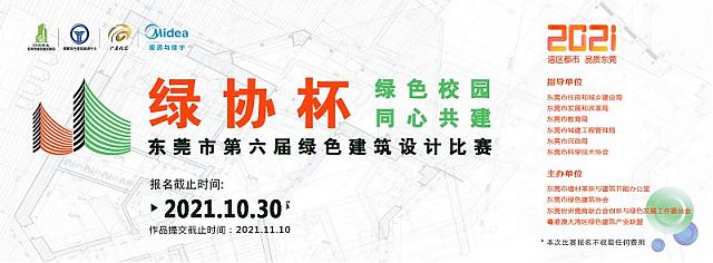 【報名倒計時】東莞第六屆綠色建筑設(shè)計比賽報名10月截止，抓緊時間！