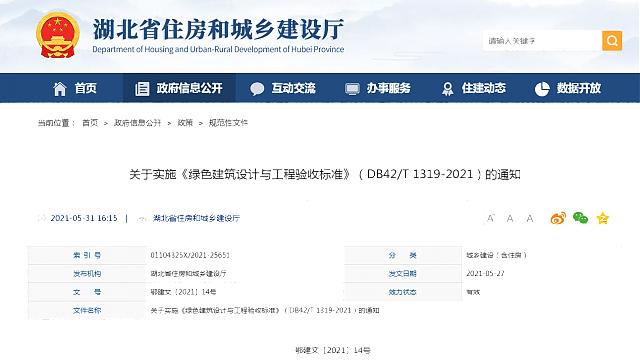 湖北省住房和城鄉(xiāng)建設(shè)廳關(guān)于實(shí)施《綠色建筑設(shè)計(jì)與工程驗(yàn)收標(biāo)準(zhǔn)》（DB42/T 1319-2021）的通知