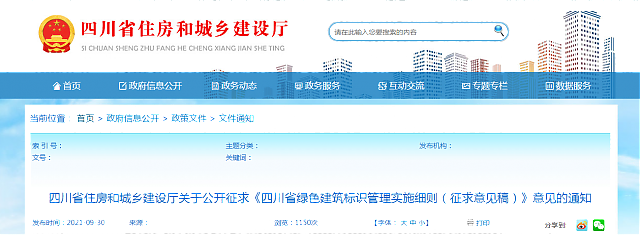 四川省住房和城鄉(xiāng)建設(shè)廳關(guān)于公開征求《四川省綠色建筑標(biāo)識(shí)管理實(shí)施細(xì)則（征求意見稿）》意見的通知