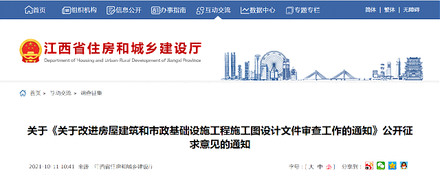 【江西省】關于《關于改進房屋建筑和市政基礎設施工程施工圖設計文件審查工作的通知》公開征求意見的通知