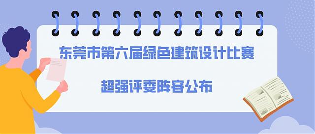 東莞市第六屆綠色建筑設(shè)計(jì)比賽超強(qiáng)評(píng)委陣容公布，本屆賽事熱點(diǎn)持續(xù)升溫！