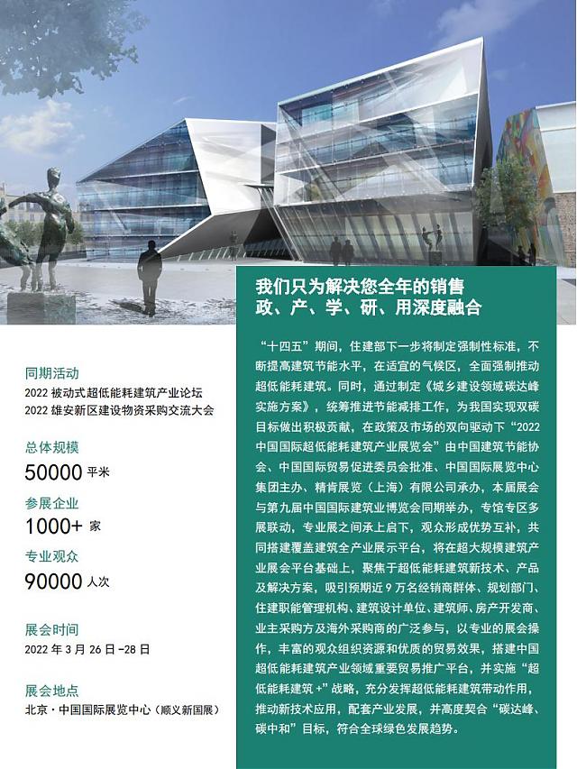 2022中國國際超低能耗建筑產(chǎn)業(yè)展覽會-雙碳新引擎_能耗超低_建筑變綠