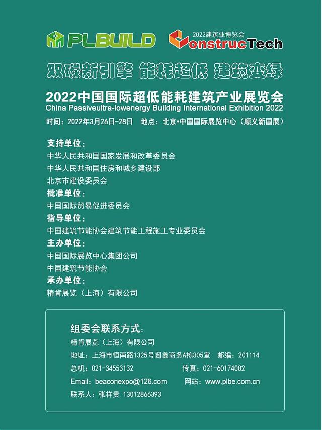 2022中國國際超低能耗建筑產(chǎn)業(yè)展覽會-雙碳新引擎_能耗超低_建筑變綠