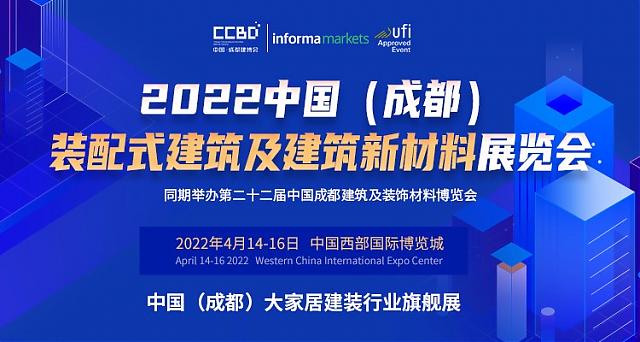 2022中國（成都）裝配式建筑及建筑新材料展“從有到優(yōu)”的升級(jí)發(fā)展萬億產(chǎn)業(yè)集群正在形成