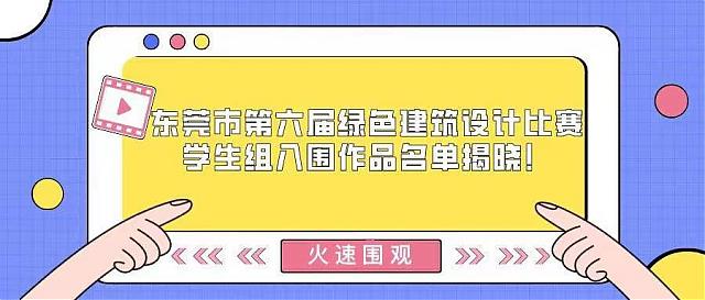 火速圍觀！東莞市第六屆綠色建筑設(shè)計比賽學生組入圍作品名單揭曉