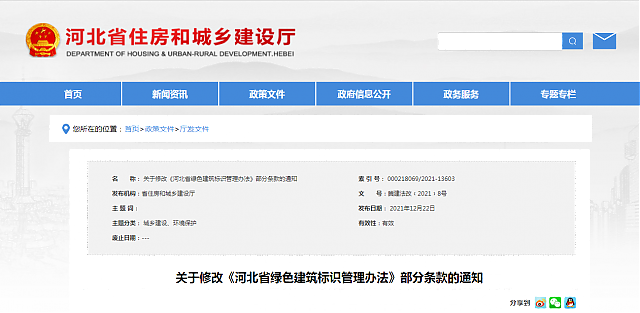 關(guān)于修改《河北省綠色建筑標識管理辦法》部分條款的通知