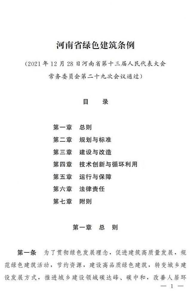 《河南省綠色建筑條例》自2022年3月1日起施行