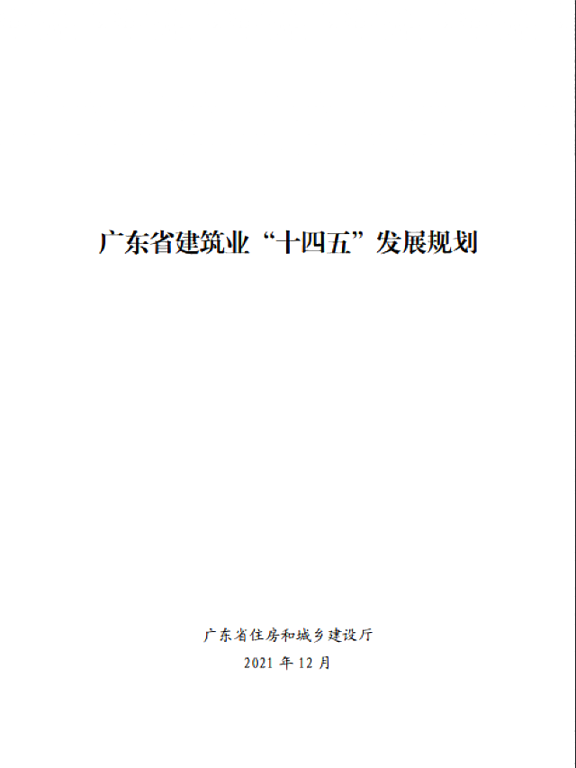 廣東省住房和城鄉(xiāng)建設(shè)廳關(guān)于印發(fā)《廣東省建筑業(yè)“十四五”發(fā)展規(guī)劃》的通知