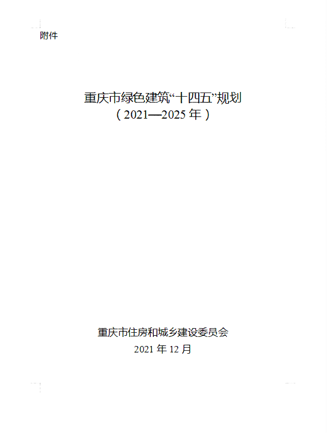 關(guān)于印發(fā)《重慶市綠色建筑“十四五”規(guī)劃》的通知