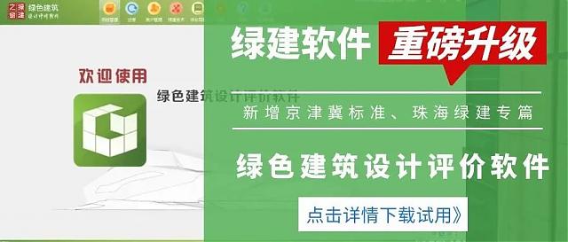 《綠色建筑設(shè)計評價軟件》升級-新增京津冀標準、珠海綠建專篇