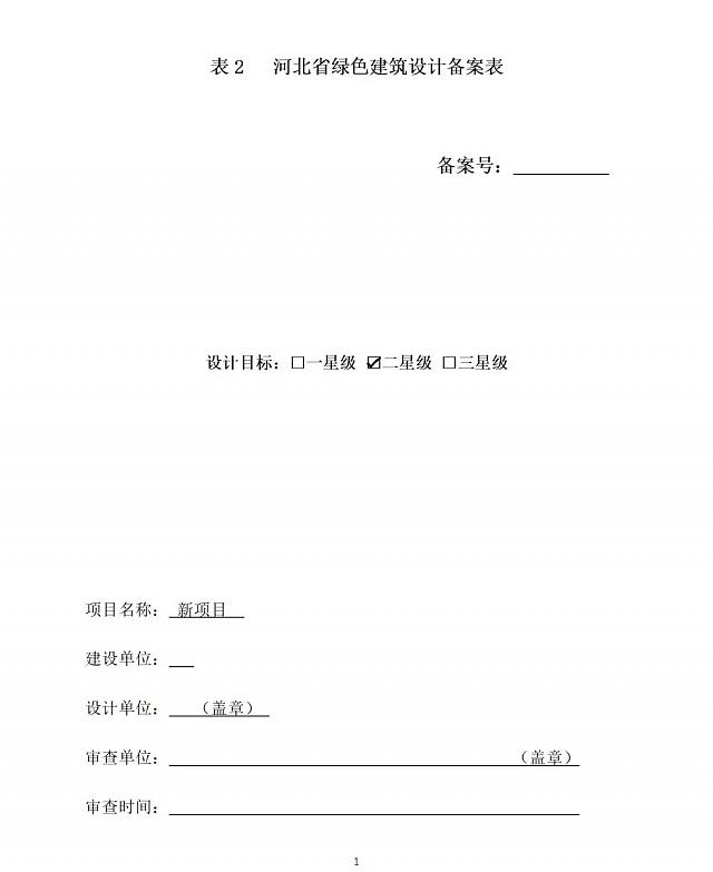 《綠色建筑設(shè)計評價軟件》升級-新增京津冀標準、珠海綠建專篇