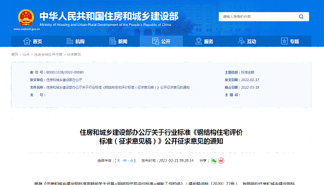 住房和城鄉(xiāng)建設(shè)部辦公廳關(guān)于行業(yè)標(biāo)準(zhǔn)《鋼結(jié)構(gòu)住宅評(píng)價(jià)__標(biāo)準(zhǔn)（征求意見(jiàn)稿）》公開(kāi)征求意見(jiàn)的通知