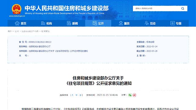 住房和城鄉(xiāng)建設(shè)部辦公廳關(guān)于_《住宅項(xiàng)目規(guī)范》公開征求意見的通知