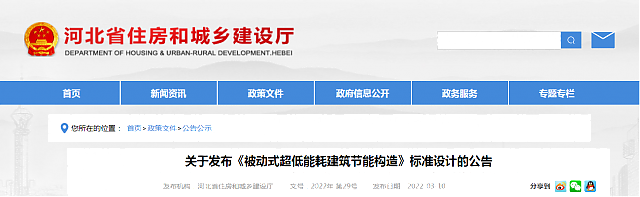 【河北省】關(guān)于發(fā)布《被動式超低能耗建筑節(jié)能構(gòu)造》標(biāo)準(zhǔn)設(shè)計(jì)的公告