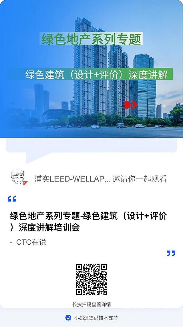 【第三課概要】“綠色地產(chǎn)系列專題-綠色建筑（設(shè)計(jì)+評價(jià)）深度講解培訓(xùn)會(huì)（線上）”建筑專業(yè)第三講開課