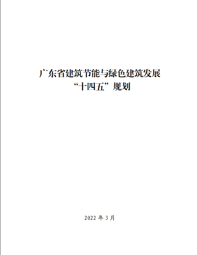 廣東省住房和城鄉(xiāng)建設(shè)廳關(guān)于印發(fā)廣東省建筑節(jié)能與綠色建筑發(fā)展“十四五”規(guī)劃的通知