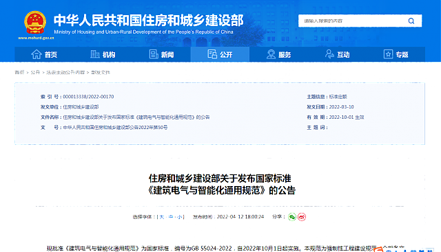 住房和城鄉(xiāng)建設(shè)部關(guān)于發(fā)布國家標(biāo)準(zhǔn)_《建筑電氣與智能化通用規(guī)范》的公告