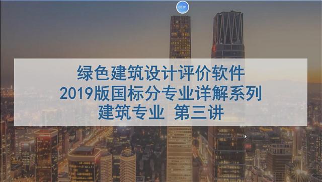 【第三課概要】“綠色地產(chǎn)系列專題-綠色建筑（設(shè)計(jì)+評價(jià)）深度講解培訓(xùn)會(huì)（線上）”建筑專業(yè)第三講開課