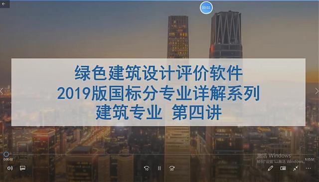 【建筑專業(yè)第四課】“綠色地產(chǎn)系列專題-綠色建筑（設(shè)計(jì)+評(píng)價(jià)）深度講解培訓(xùn)會(huì)（線上）”建筑專業(yè)第四講開課