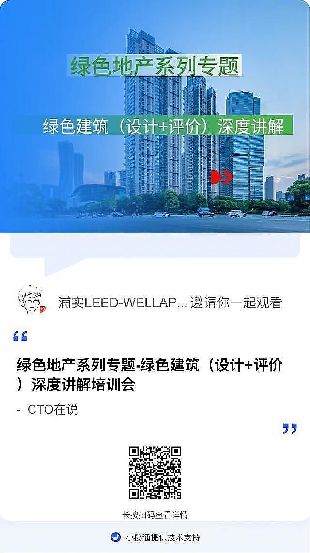 【建筑專業(yè)第四課】“綠色地產(chǎn)系列專題-綠色建筑（設(shè)計(jì)+評(píng)價(jià)）深度講解培訓(xùn)會(huì)（線上）”建筑專業(yè)第四講開課