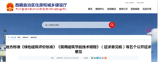 【西藏】地方標(biāo)準(zhǔn)《綠色建筑評價標(biāo)準(zhǔn)》《民用建筑節(jié)能技術(shù)規(guī)程》（征求意見稿）等五個公開征求意見