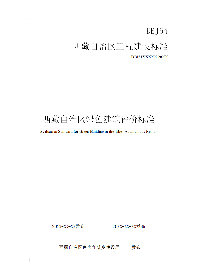 【西藏】地方標(biāo)準(zhǔn)《綠色建筑評價標(biāo)準(zhǔn)》《民用建筑節(jié)能技術(shù)規(guī)程》（征求意見稿）等五個公開征求意見