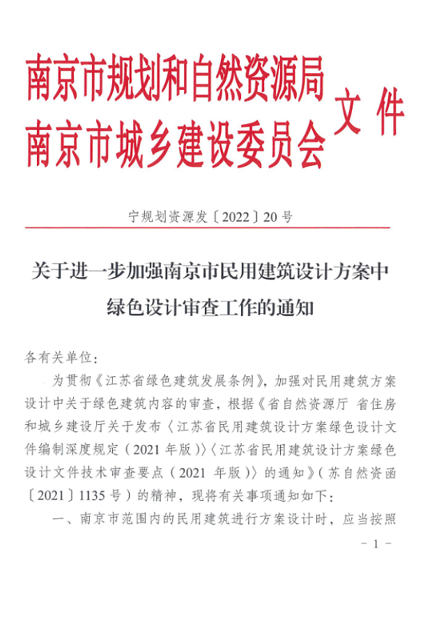 關(guān)于進一步加強南京市民用建筑設計方案中綠色設計審查工作的通知