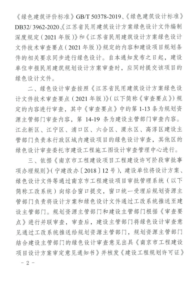 關(guān)于進一步加強南京市民用建筑設計方案中綠色設計審查工作的通知