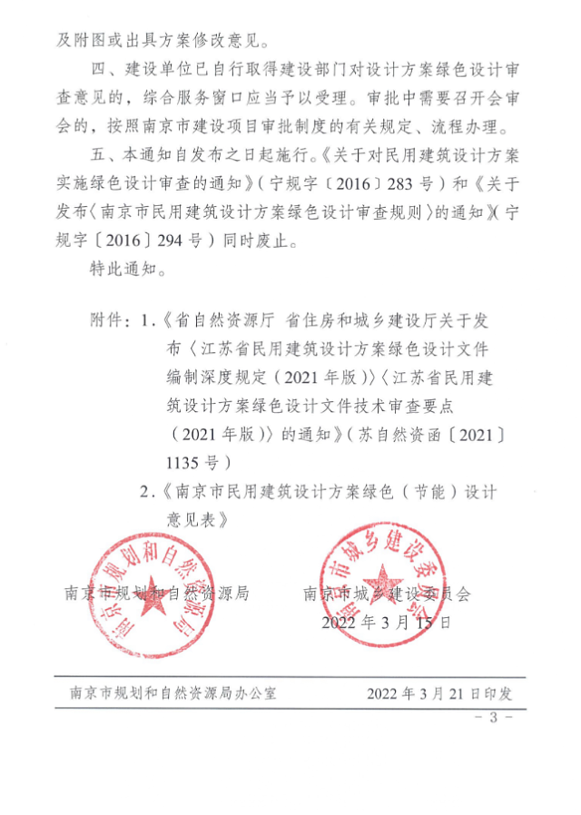 關(guān)于進一步加強南京市民用建筑設計方案中綠色設計審查工作的通知