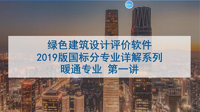 【暖通專業(yè)第一課】“綠色地產(chǎn)系列專題-綠色建筑（設計+評價）深度講解培訓會（線上）”總課時之第八課開講