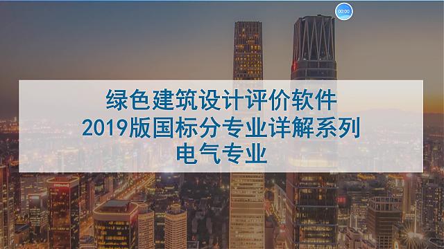 【電氣專業(yè)】“綠色地產(chǎn)系列專題-綠色建筑（設(shè)計+評價）深度講解培訓(xùn)會（線上）”總課時之第十課開講