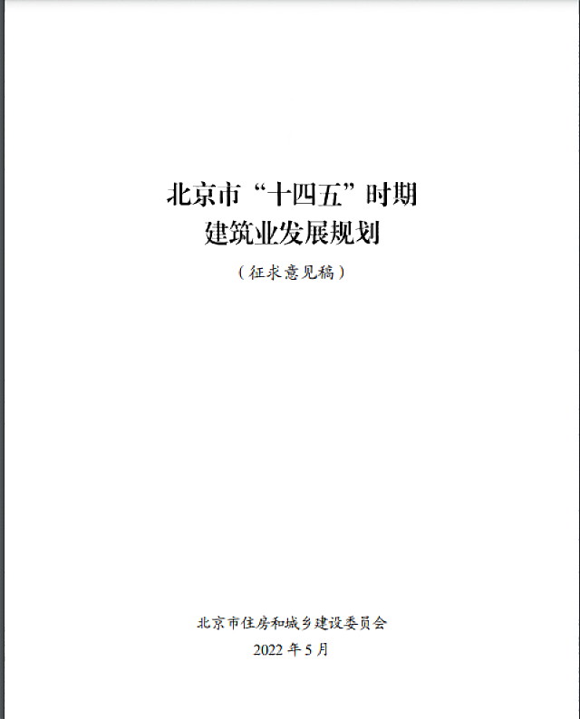 關(guān)于對(duì)《北京市“十四五”時(shí)期建筑業(yè)發(fā)展規(guī)劃（征求意見稿）》公開征求意見的通知