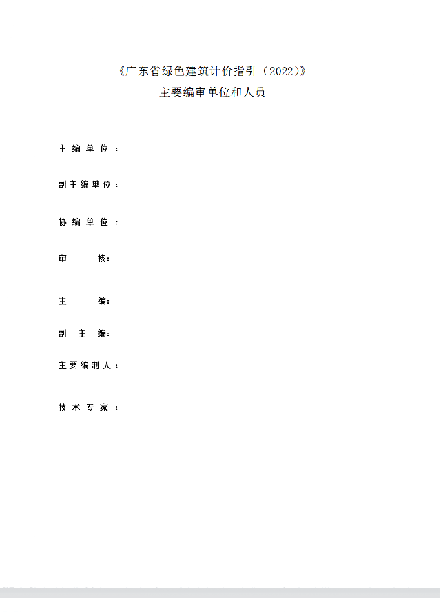 廣東省住房和城鄉(xiāng)建設(shè)廳關(guān)于公開征求《廣東省綠色建筑計(jì)價(jià)指引》意見的公告