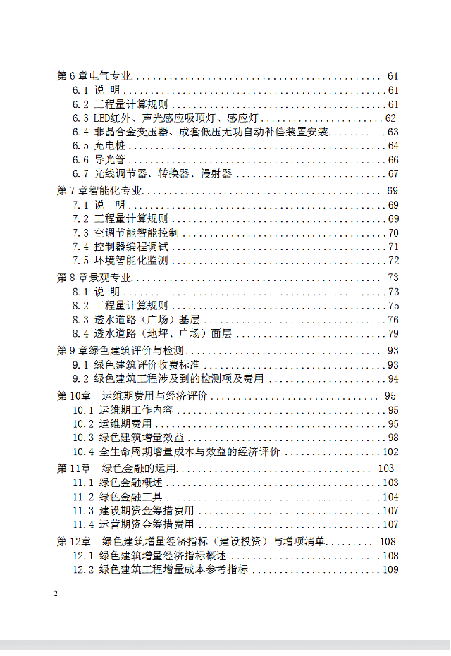 廣東省住房和城鄉(xiāng)建設(shè)廳關(guān)于公開征求《廣東省綠色建筑計(jì)價(jià)指引》意見的公告