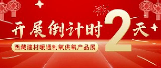 倒計(jì)時(shí)：2天！2022進(jìn)藏展~2022西藏綠色建材節(jié)能暖通供氧制氧產(chǎn)品展覽會(huì)即將開(kāi)幕