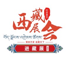 倒計時：2天！2022進藏展~2022西藏綠色建材節(jié)能暖通供氧制氧產品展覽會即將開幕