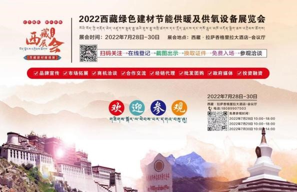 倒計時：2天！2022進藏展~2022西藏綠色建材節(jié)能暖通供氧制氧產品展覽會即將開幕