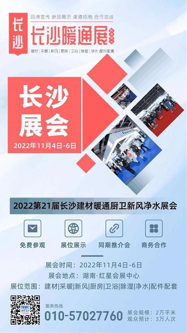 2022 第21屆中國(guó) ·長(zhǎng)沙建材暖通廚衛(wèi)新風(fēng)凈水產(chǎn)品展覽會(huì)