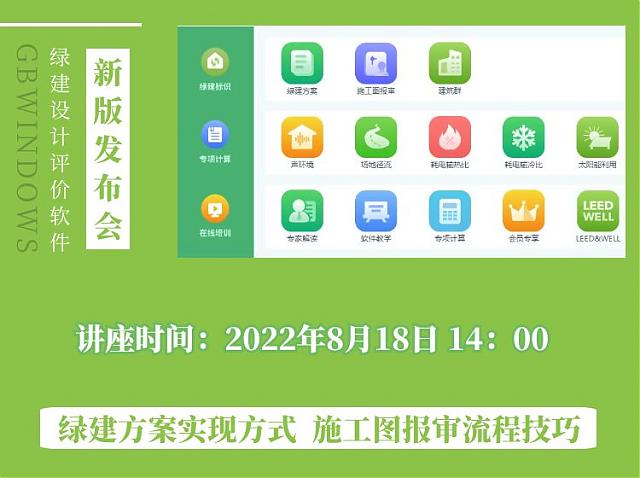 "綠色建筑全過程咨詢暨綠建設(shè)計評價軟件V5.0產(chǎn)品發(fā)布會"順利召開