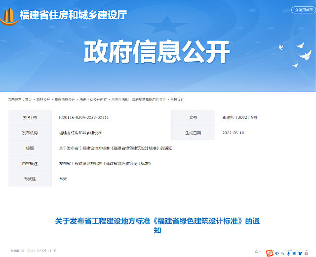 關于發(fā)布省工程建設地方標準《福建省綠色建筑設計標準》的通知