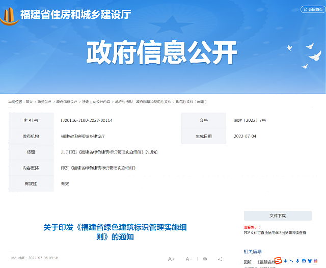 關于印發(fā)《福建省綠色建筑標識管理實施細則》的通知