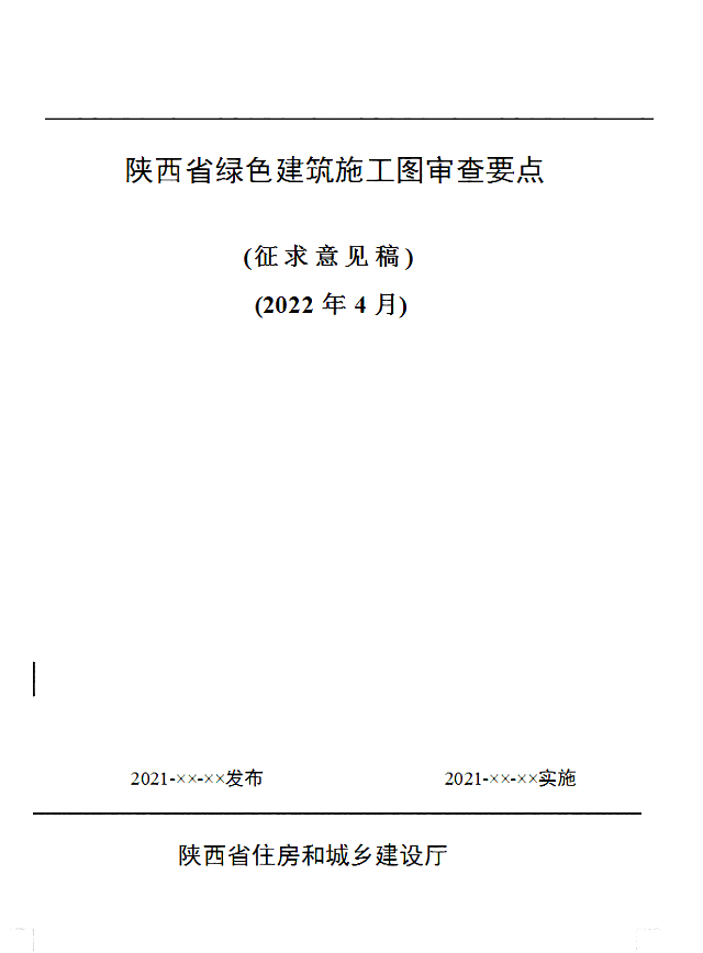 關(guān)于《陜西省綠色建筑施工圖審查要點(diǎn)》、《陜西省綠色建筑設(shè)計(jì)文件編制深度規(guī)定》公開(kāi)征求意見(jiàn)的通知