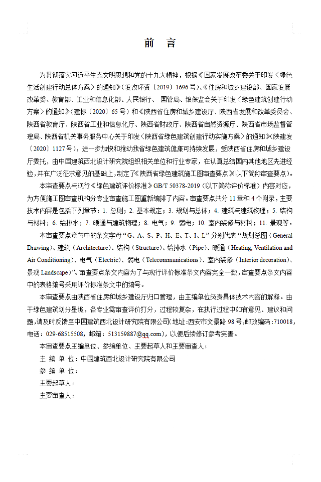 關(guān)于《陜西省綠色建筑施工圖審查要點(diǎn)》、《陜西省綠色建筑設(shè)計(jì)文件編制深度規(guī)定》公開(kāi)征求意見(jiàn)的通知