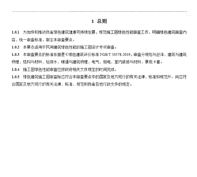 關(guān)于《陜西省綠色建筑施工圖審查要點(diǎn)》、《陜西省綠色建筑設(shè)計(jì)文件編制深度規(guī)定》公開(kāi)征求意見(jiàn)的通知