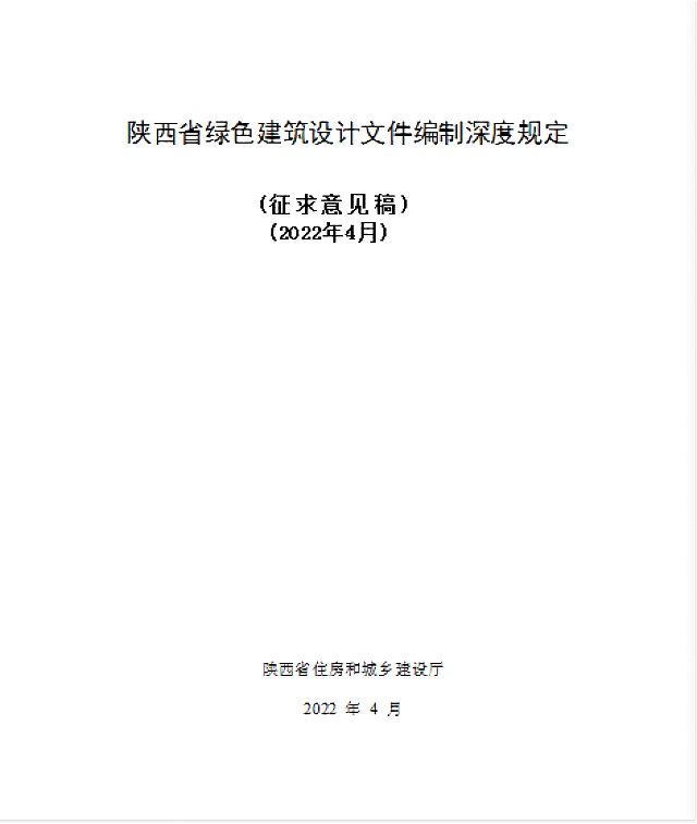 關(guān)于《陜西省綠色建筑施工圖審查要點(diǎn)》、《陜西省綠色建筑設(shè)計(jì)文件編制深度規(guī)定》公開(kāi)征求意見(jiàn)的通知