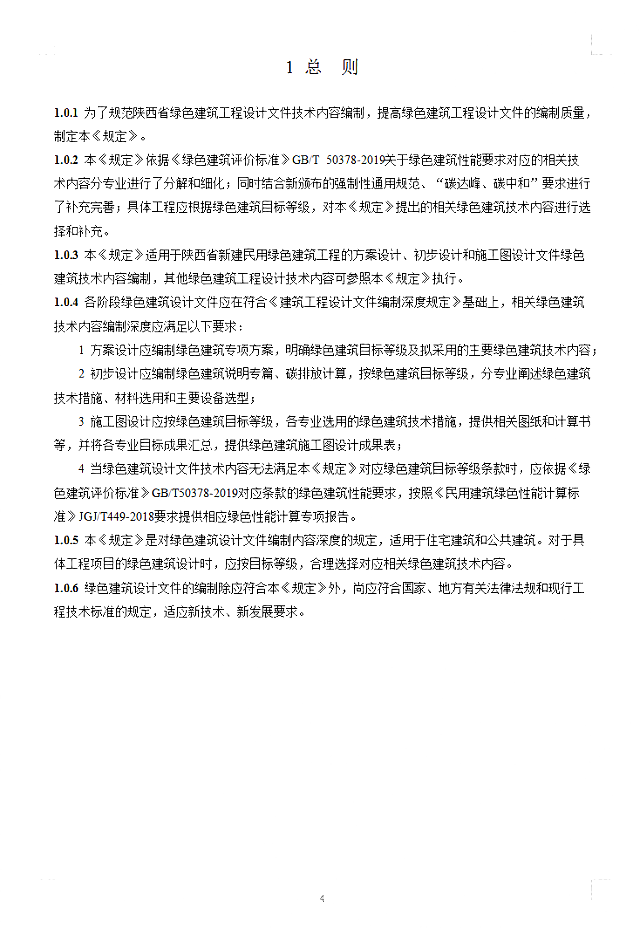 關(guān)于《陜西省綠色建筑施工圖審查要點(diǎn)》、《陜西省綠色建筑設(shè)計(jì)文件編制深度規(guī)定》公開(kāi)征求意見(jiàn)的通知