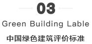 10分鐘教你區(qū)分LEED、Passive_House、綠建、WELL