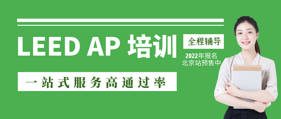 【通知】關(guān)于舉辦2022年LEED GA/AP資質(zhì)培訓(xùn)的通知-北京站11月5-6日